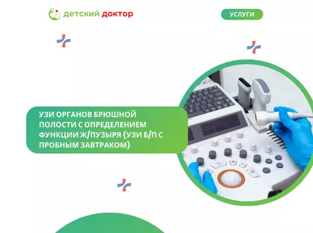 УЗИ органов брюшной полости с определением функции ж/пузыря (УЗИ б/п с пробным завтраком)
